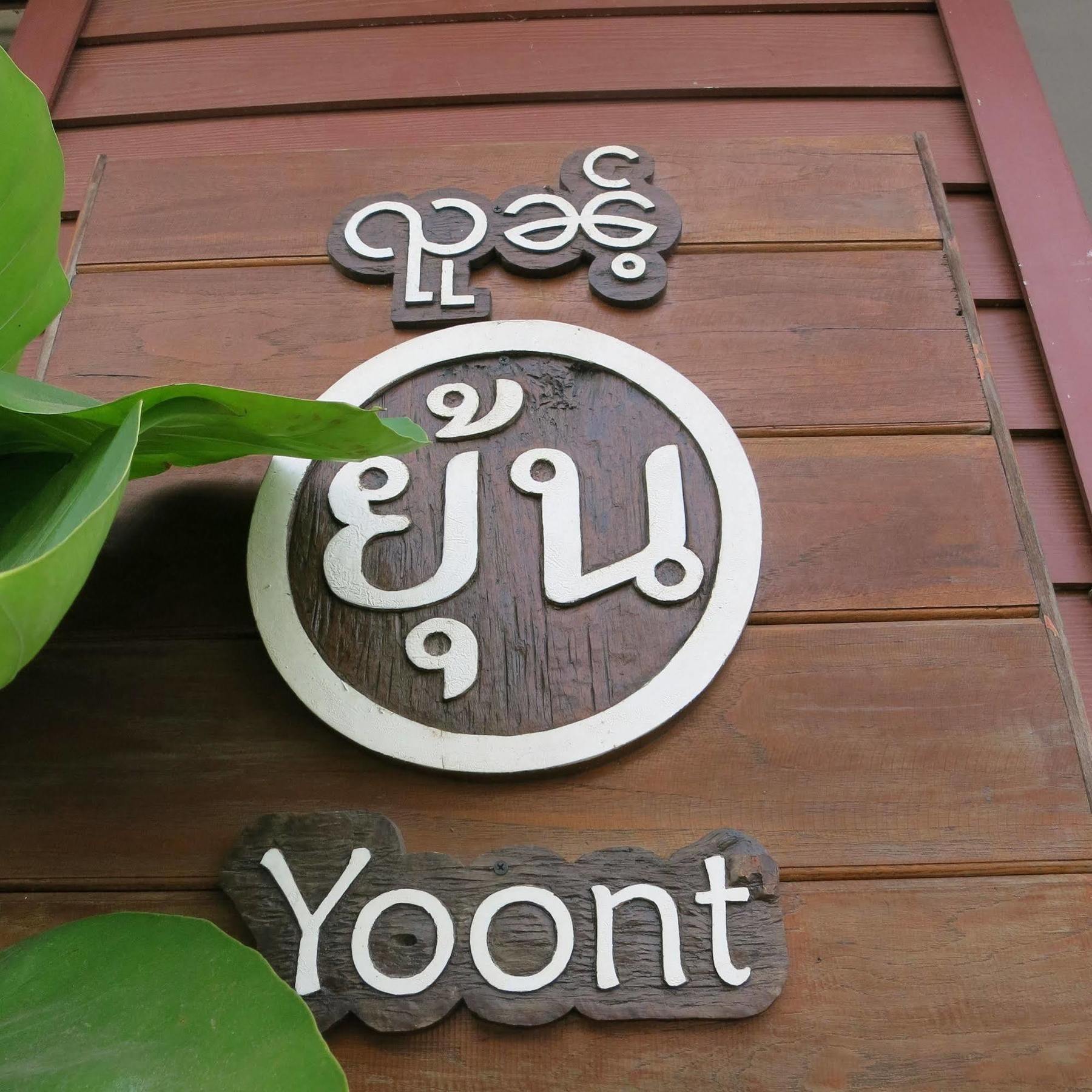 Yoont Hotel Ban Khun Yuam Exterior foto